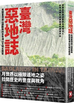 臺灣惡地誌 : 見證臺灣造山運動與四百年淺山文明生態史