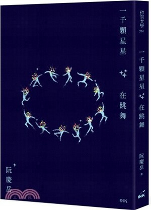 一千顆星星在跳舞