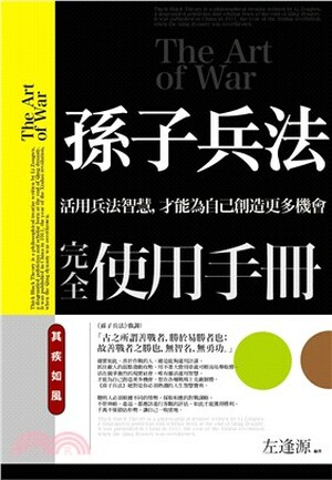 孫子兵法完全使用手冊 : 其疾如風