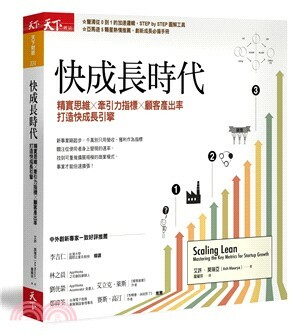 快成長時代 : 精實思維X牽引力指標X顧客產出率 打造快成長引擎