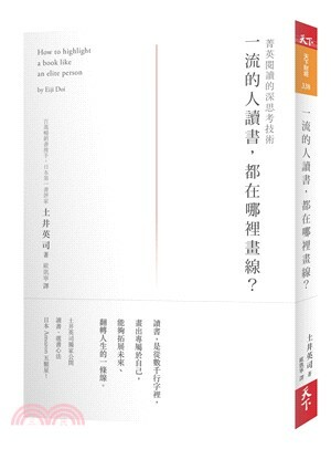 一流的人讀書, 都在哪裡畫線? : 菁英閱讀的深思考技術