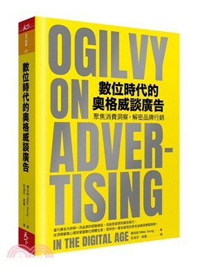 數位時代的奧格威談廣告 : 聚焦消費洞察, 解密品牌行銷