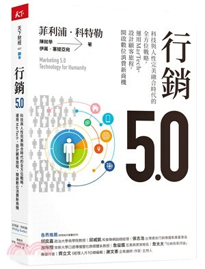 行銷5.0 : 科技與人性完美融合時代的全方位戰略, 運用MarTech, 設計顧客旅程, 開啟數位消費新商機