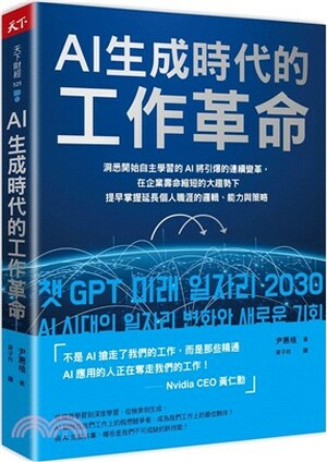 AI生成時代的工作革命 : 洞悉開始自主學習的AI將引爆的連續變革, 在企業壽命縮短的大趨勢下提早掌握延長個人職涯的邏輯.能力與策略