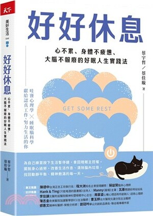 好好休息 : 心不累.身體不疲憊.大腦不報廢的好眠人生實踐法