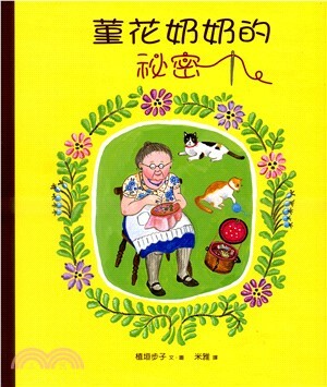 菫花奶奶的祕密