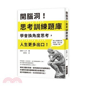 開腦洞! 思考訓練題庫 : 學會換角度思考, 人生更多出口!