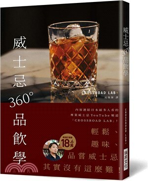 威士忌360°品飲學 : 人氣威士忌YouTuber告訴你如何享受威士忌