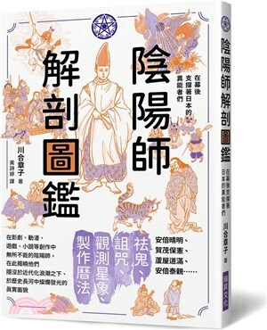陰陽師解剖圖鑑 : 在幕後支撐著日本的異能者們