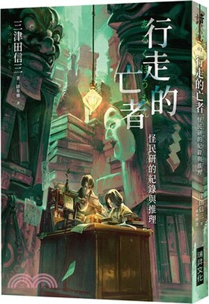 行走的亡者 : 怪民研的紀錄與推理