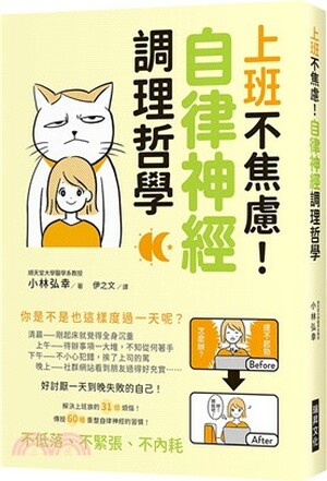 上班不焦慮!自律神經調理哲學