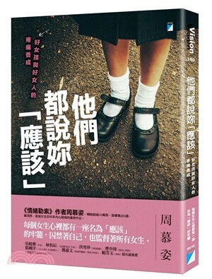 他們都說妳「應該」 : 好女孩與好女人的疼痛養成