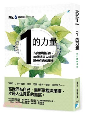 「1」的力量 : 走出離婚低谷, 30個過來人經驗, 陪伴你自信重生