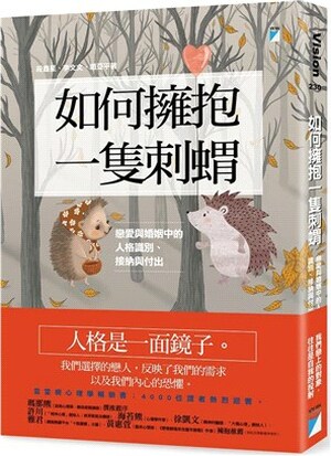 如何擁抱一隻刺蝟 : 戀愛與婚姻中的人格識別.接納與付出