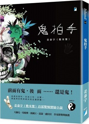 鬼拍手