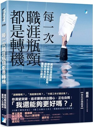 每一次職涯瓶頸都是轉機 : 資深生涯諮詢師帶你跳脫外在困局, 清除自我苛責, 重寫人生劇本