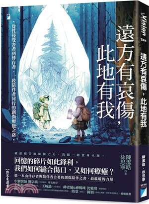 遠方有哀傷, 此地有我 : 從性侵受害者到倖存者, 一段陪伴者同行的創傷療癒之路