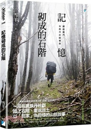 記憶砌成的石階 : 翻越關門, 布農丹社歸鄉路