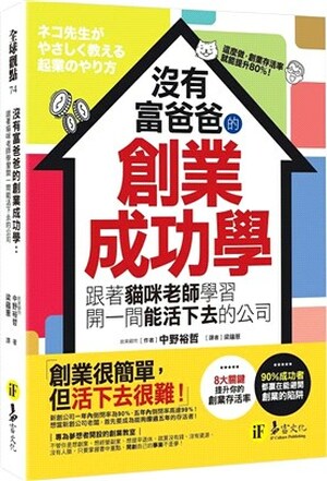 沒有富爸爸的創業成功學 : 跟著貓咪老師學習開一間能活下去的公司