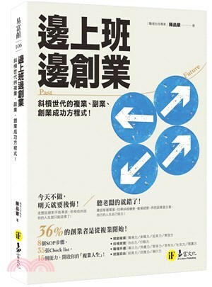 邊上班邊創業. 斜槓世代的複業.副業.創業成功方程式!