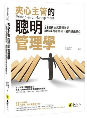 夾心主管的聰明管理學 : 21個夾心式管理技巧, 讓你成為老闆和下屬的溝通核心