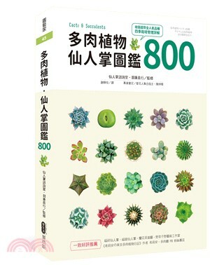 多肉植物.仙人掌圖鑑800 : 收錄超齊全人氣品種四季栽培管理詳