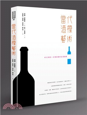 當代酒標藝術 : 402個你一定要認識的紅酒酒標