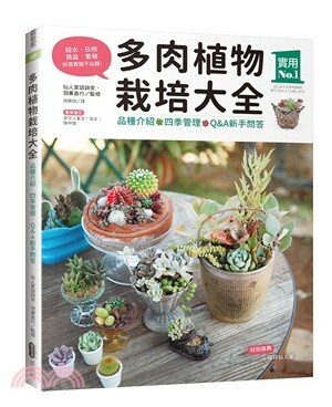 多肉植物栽培大全 : 品種介紹.四季管理.Q&A新手問答