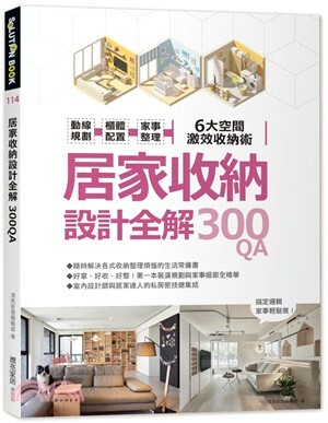 居家收納設計全解300QA : 動線規劃 櫃體配置 家事整理 : 6大空間激效收納術