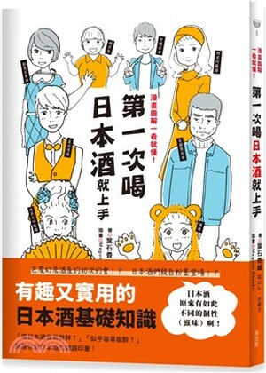 第一次喝日本酒就上手 : 漫畫圖解一看就懂!