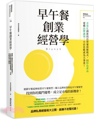 早午餐創業經營學 : 差異化創新找出營運致勝模式, 以特色產品建構品牌識別, 小店也能成為大事業!