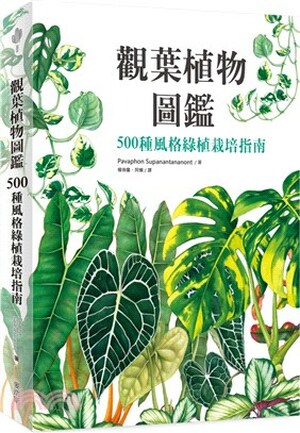 觀葉植物圖鑑 : 500種風格綠植栽培指南