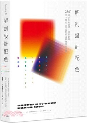 解剖設計配色 : 提供色彩靈感x激發創意, 350+日本當代人氣設計師海報傳單作品集