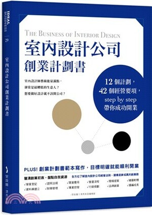 室內設計公司創業計劃書 : 12個計劃, 42個經營要項, step by step帶你成功開業