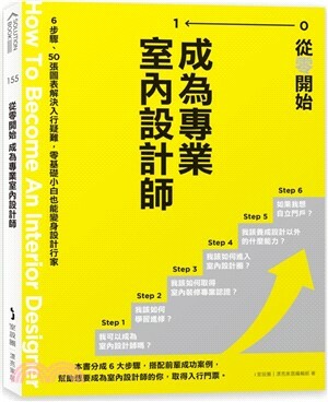 從零開始成為專業室內設計師 : 6步驟.50張圖表解決入行疑難, 零基礎小白也能變身設計行家