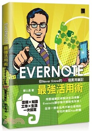 EVERNOTE最強活用術 : 你Never Know的147個實用筆記