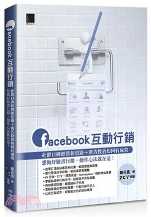 Facebook互動行銷 : 社群口碑經營新思路+廣告投放如何有成效, 想做好臉書行銷, 操作心法就在這!