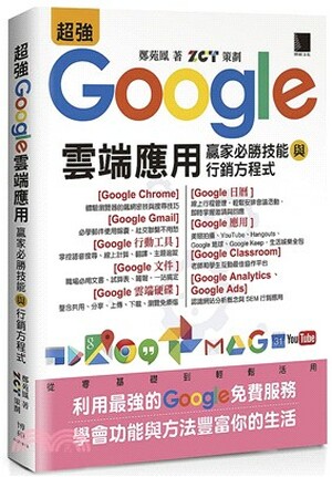 超強Google雲端應用 : 贏家必勝技能與行銷方程式