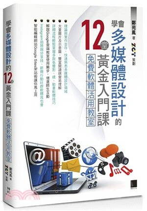 學會多媒體設計的12堂黃金入門課 : 免費軟體活用教室