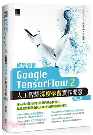 輕鬆學會Google TensorFlow 2 : 人工智慧深度學習實作開發