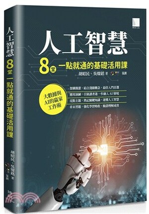 人工智慧 : 8堂一點就通的基礎活用課