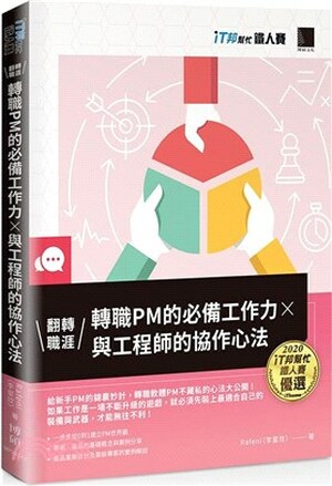 翻轉職涯 : 轉職PM的必備工作力×與工程師的協作心法