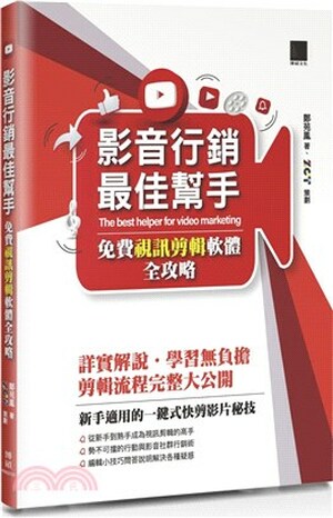 影音行銷最佳幫手 : 免費視訊剪輯軟體全攻略