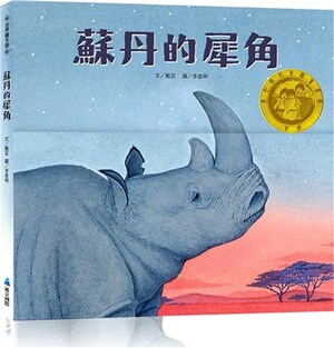 蘇丹的犀角