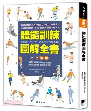 體能訓練圖解全書