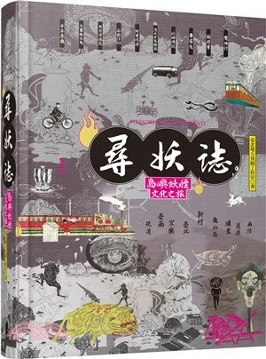 尋妖誌 : 島嶼妖怪文化之旅