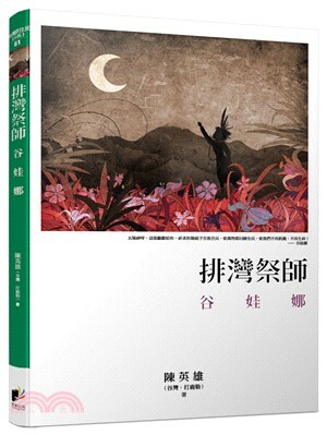 排灣祭師 : 谷娃娜