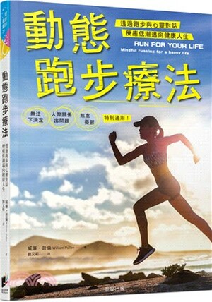 動態跑步療法 : 透過跑步與心靈對話療癒低潮邁向健康人生