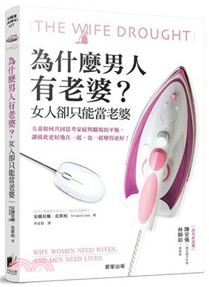 為什麼男人有老婆?女人卻只能當老婆 : 夫妻如何共同思考家庭與職場的平衡, 讓彼此更好地在一起, 也一起變得更好!