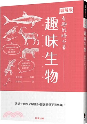 趣味生物 : 透過生物學來解讀60個謎團與不可思議!